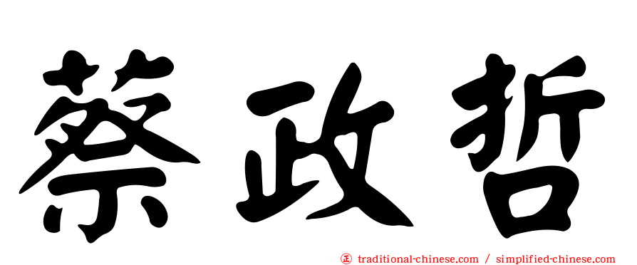 蔡政哲