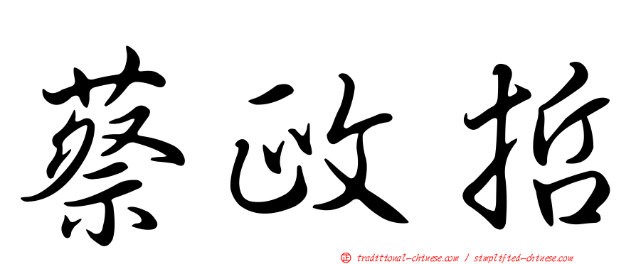 蔡政哲