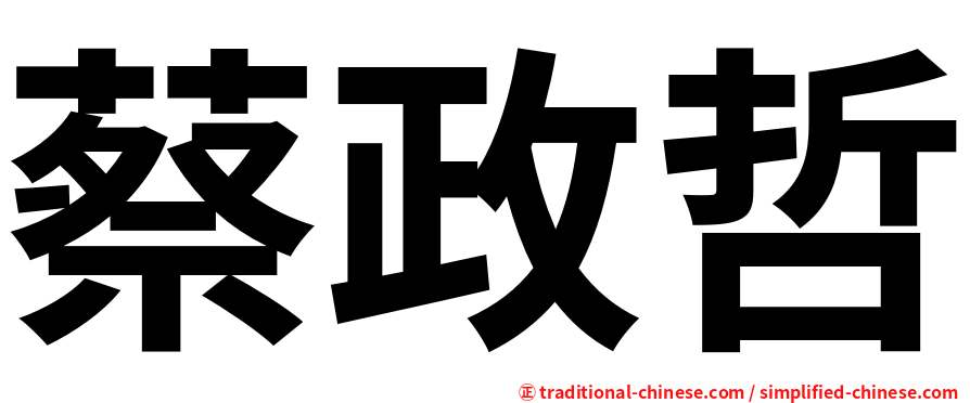蔡政哲