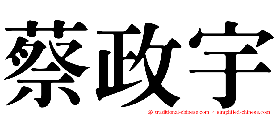 蔡政宇