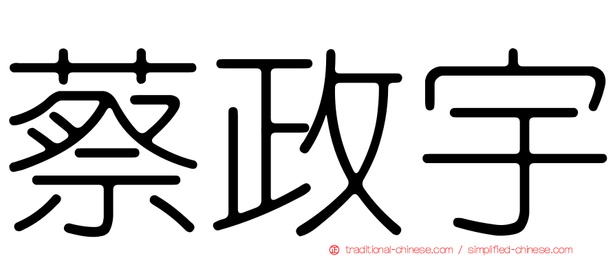 蔡政宇
