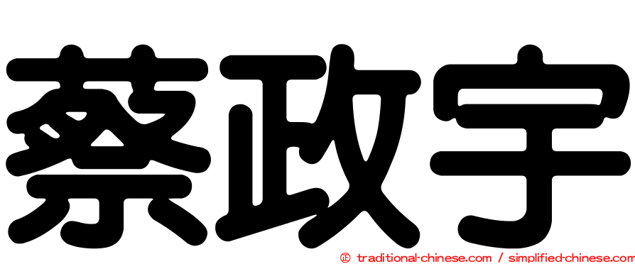 蔡政宇