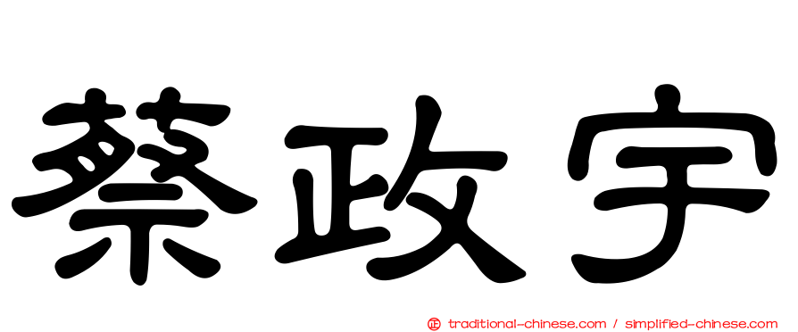 蔡政宇