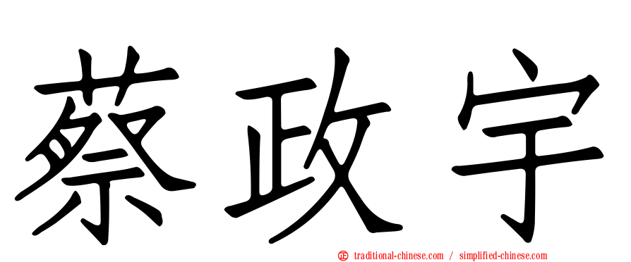 蔡政宇