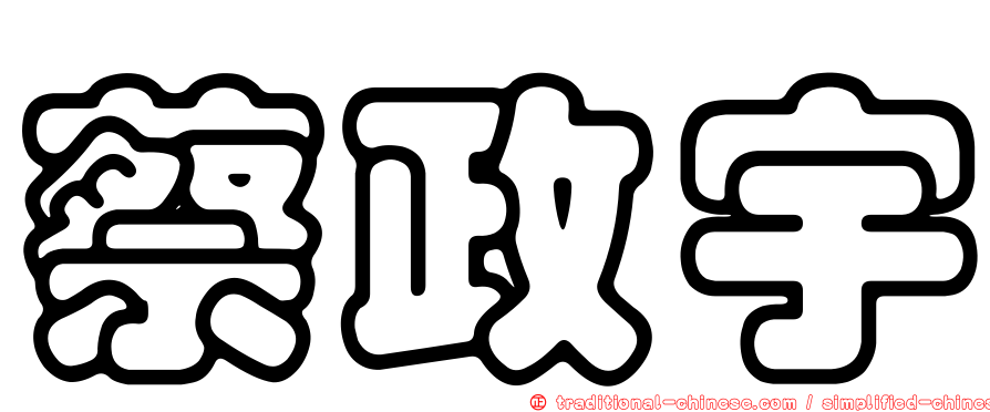 蔡政宇