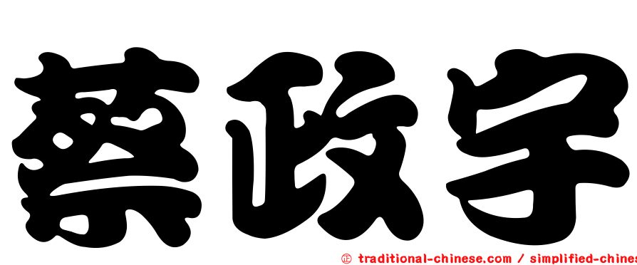 蔡政宇