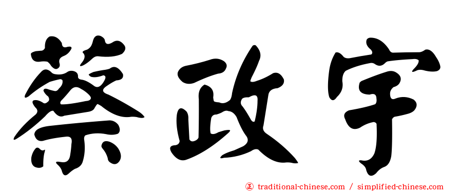 蔡政宇