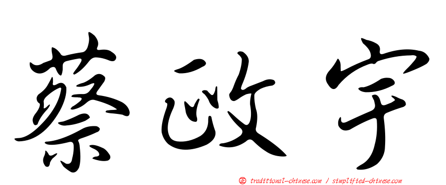 蔡政宇
