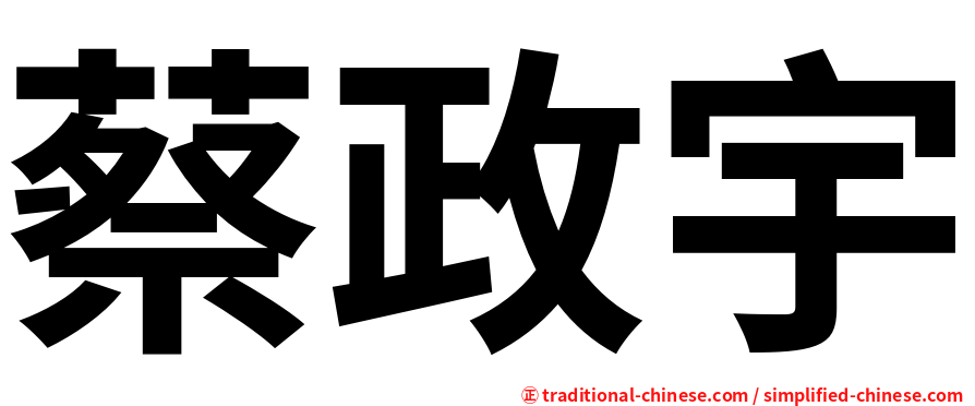 蔡政宇