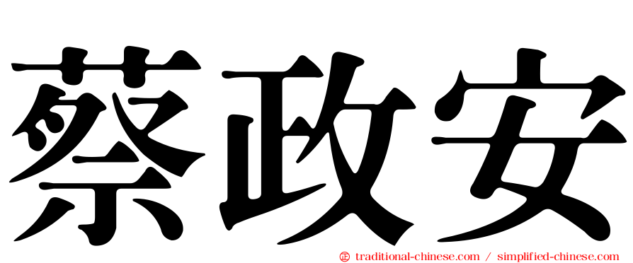 蔡政安