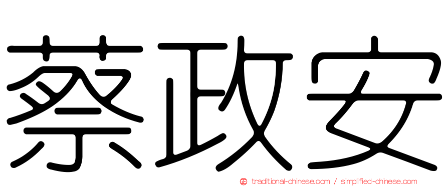 蔡政安