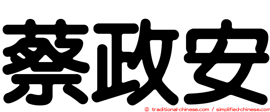 蔡政安