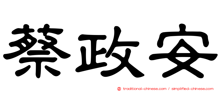 蔡政安