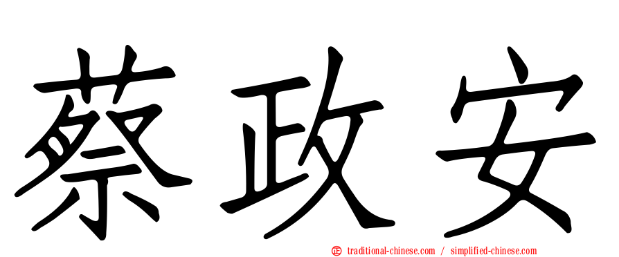 蔡政安