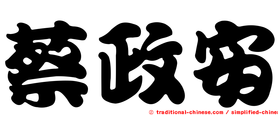 蔡政安