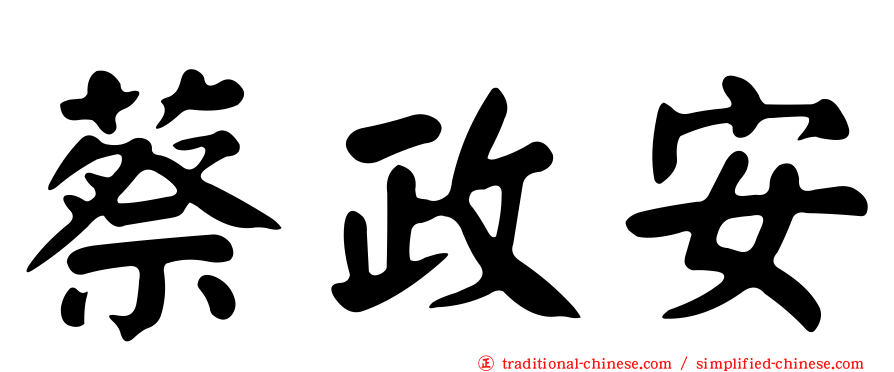 蔡政安