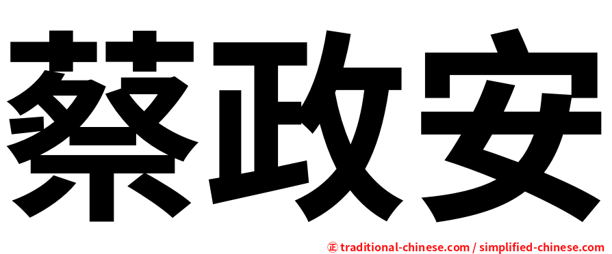 蔡政安