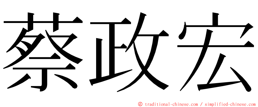 蔡政宏 ming font
