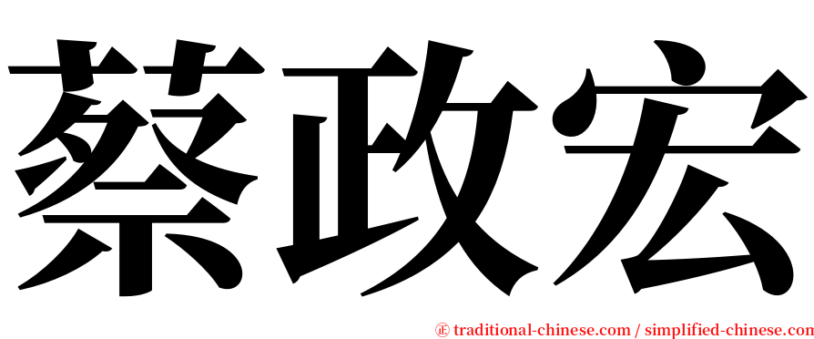 蔡政宏 serif font