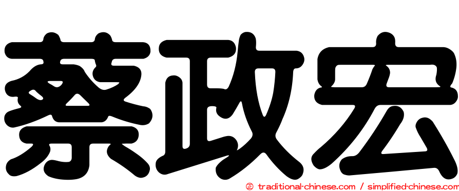 蔡政宏