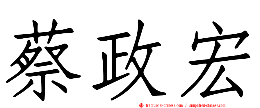 蔡政宏