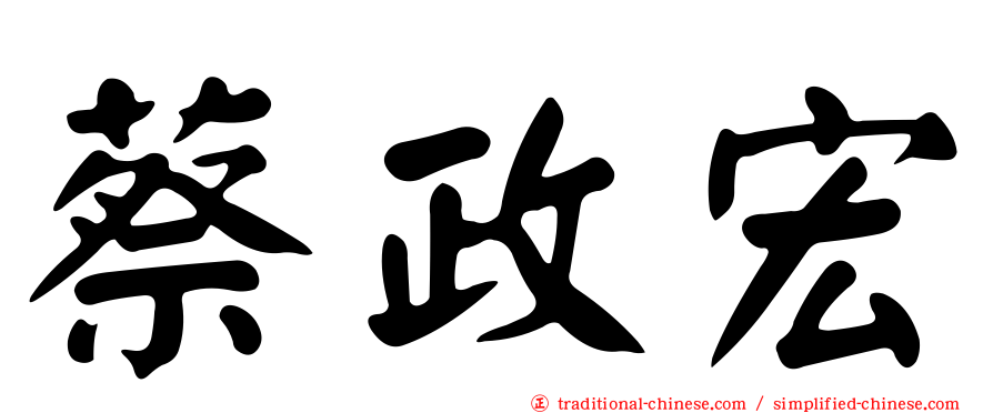 蔡政宏