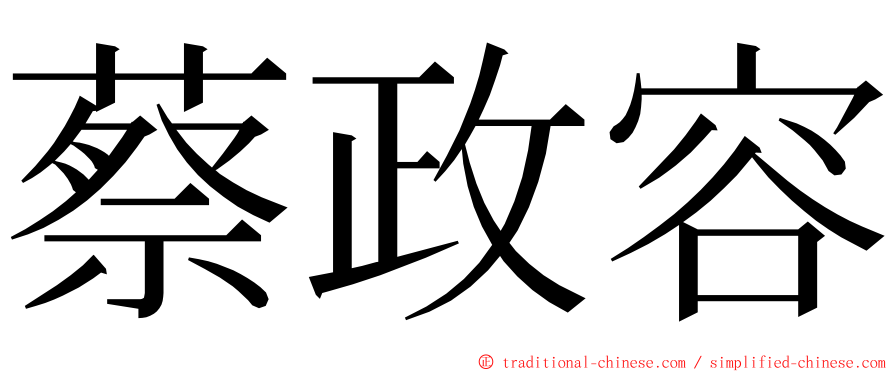 蔡政容 ming font