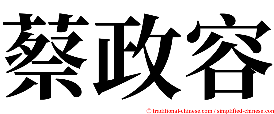 蔡政容 serif font