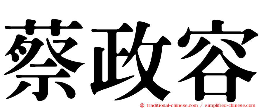 蔡政容
