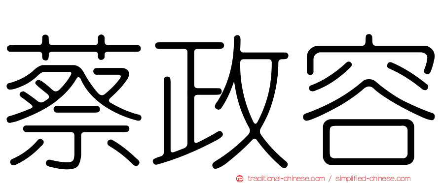 蔡政容