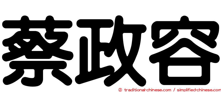 蔡政容