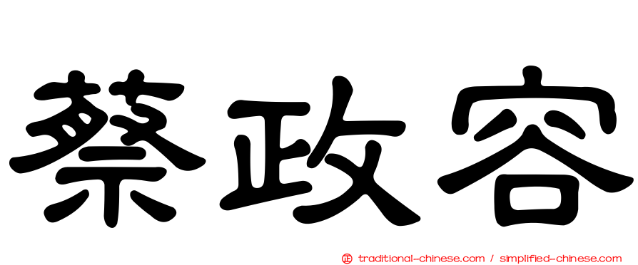 蔡政容