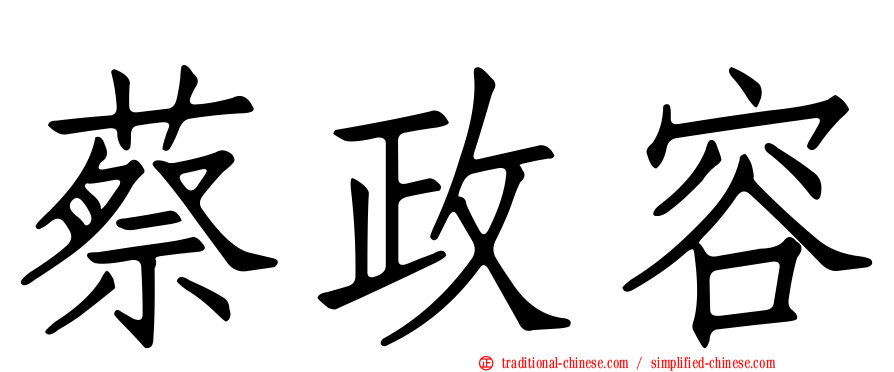 蔡政容