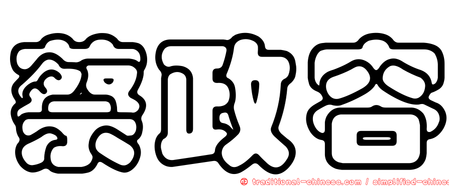 蔡政容