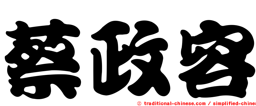 蔡政容