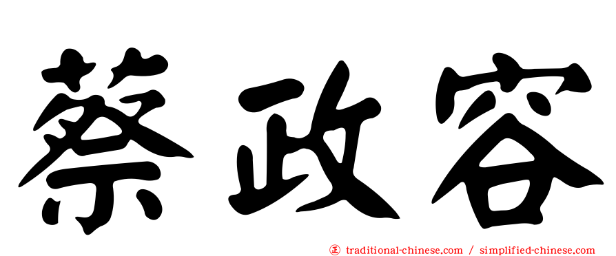 蔡政容