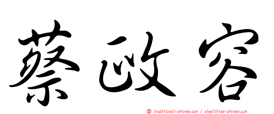 蔡政容