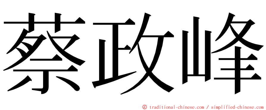 蔡政峰 ming font