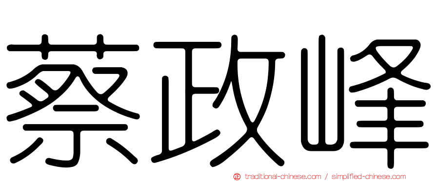 蔡政峰