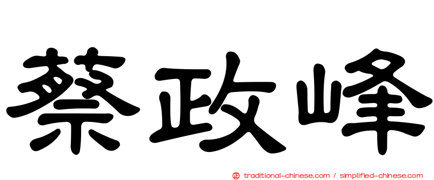 蔡政峰