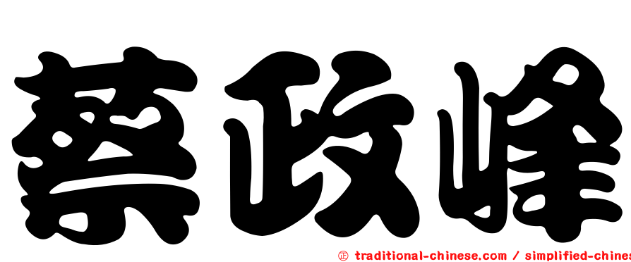 蔡政峰