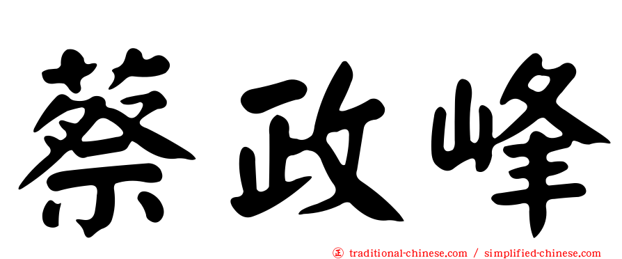 蔡政峰