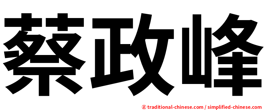 蔡政峰