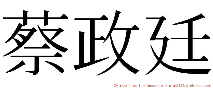 蔡政廷 ming font