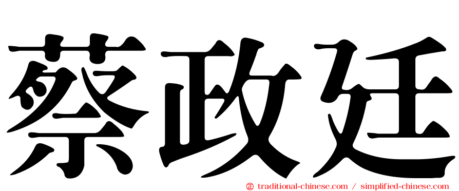 蔡政廷