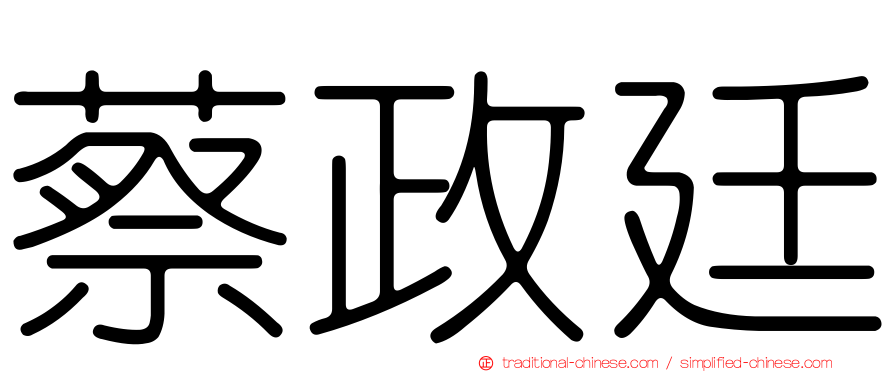 蔡政廷