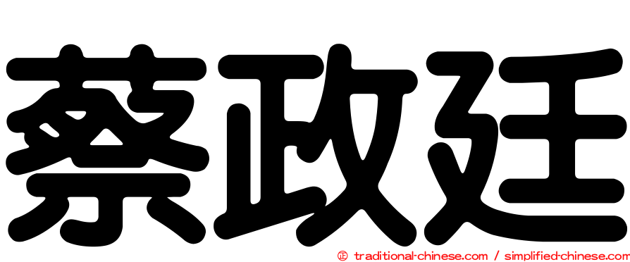 蔡政廷