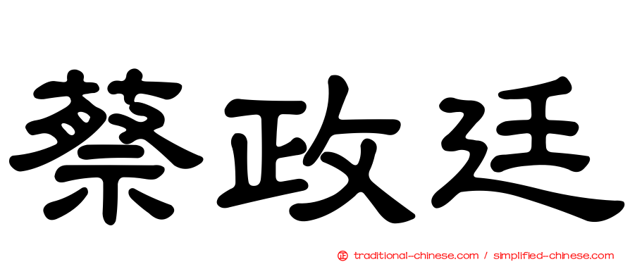蔡政廷