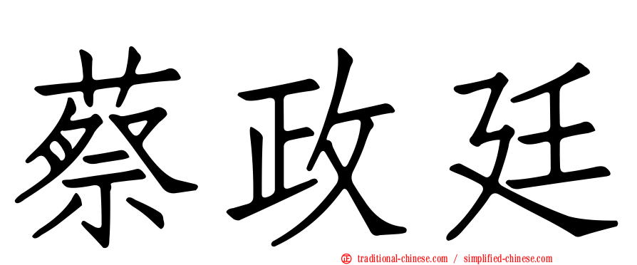 蔡政廷