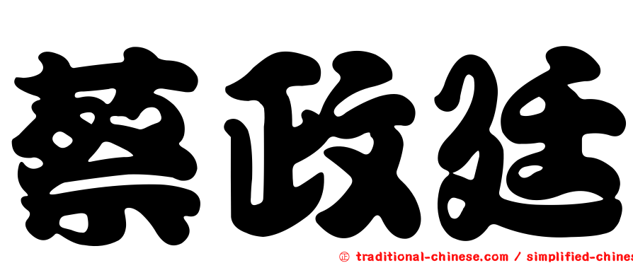 蔡政廷